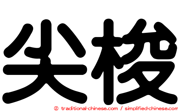 尖梭
