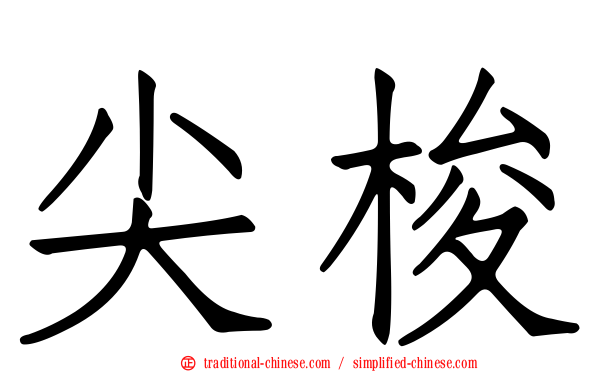 尖梭