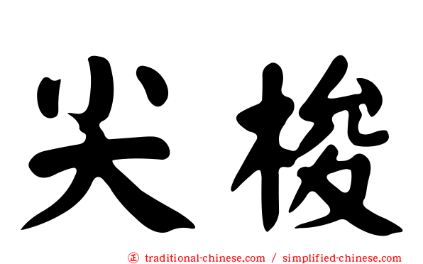 尖梭