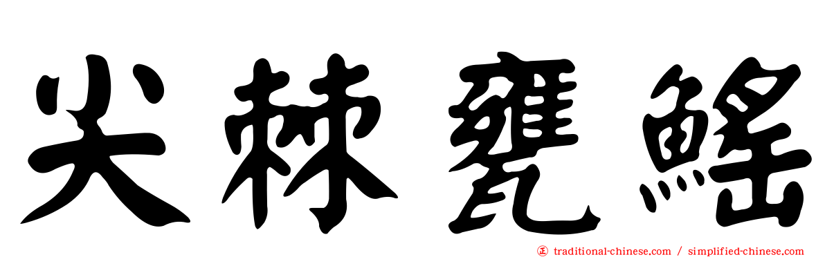 尖棘甕鰩