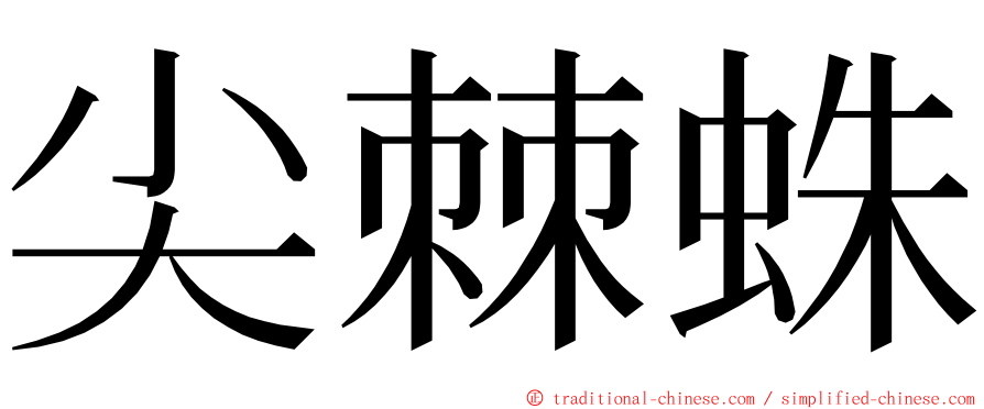 尖棘蛛 ming font