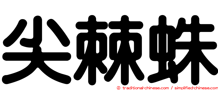 尖棘蛛