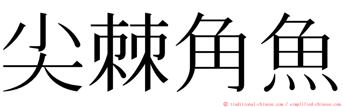 尖棘角魚 ming font