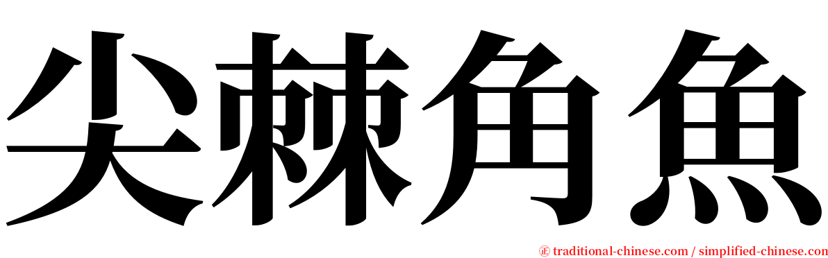 尖棘角魚 serif font