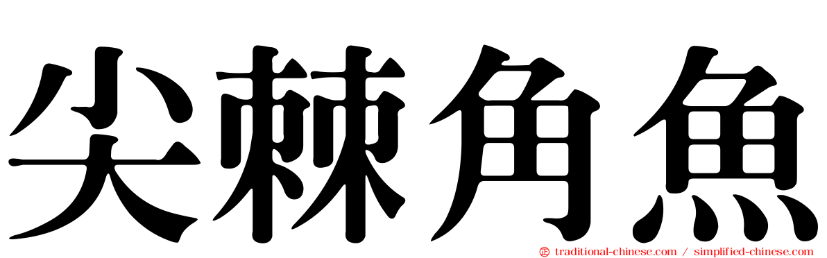 尖棘角魚