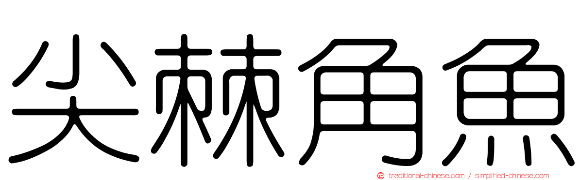 尖棘角魚