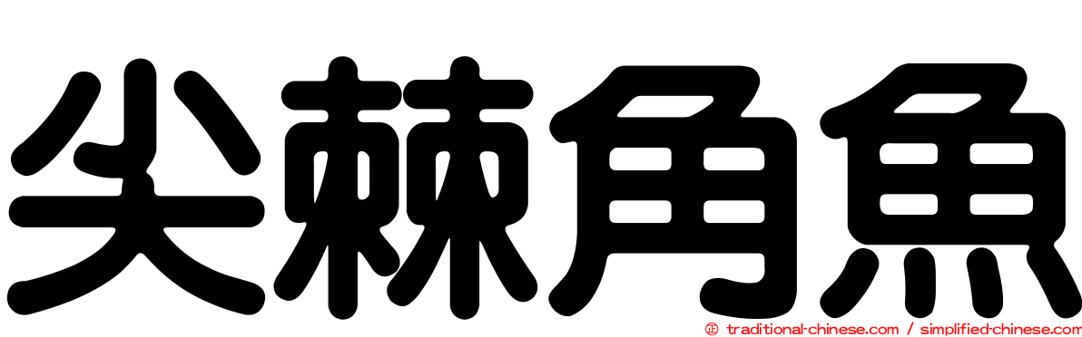 尖棘角魚
