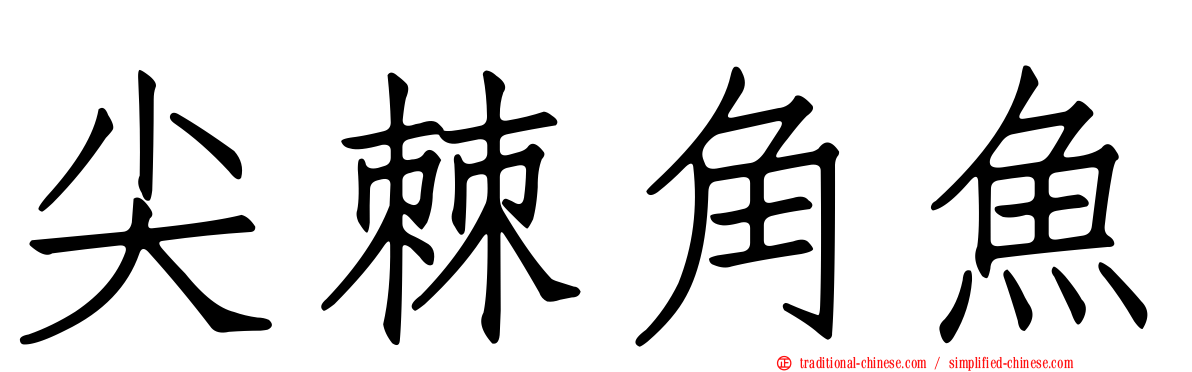 尖棘角魚