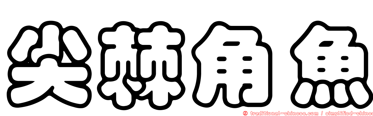 尖棘角魚