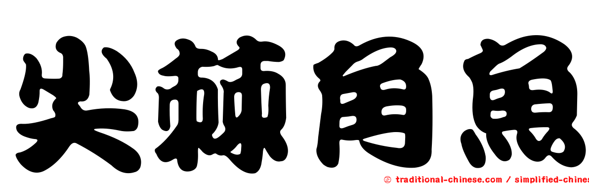 尖棘角魚