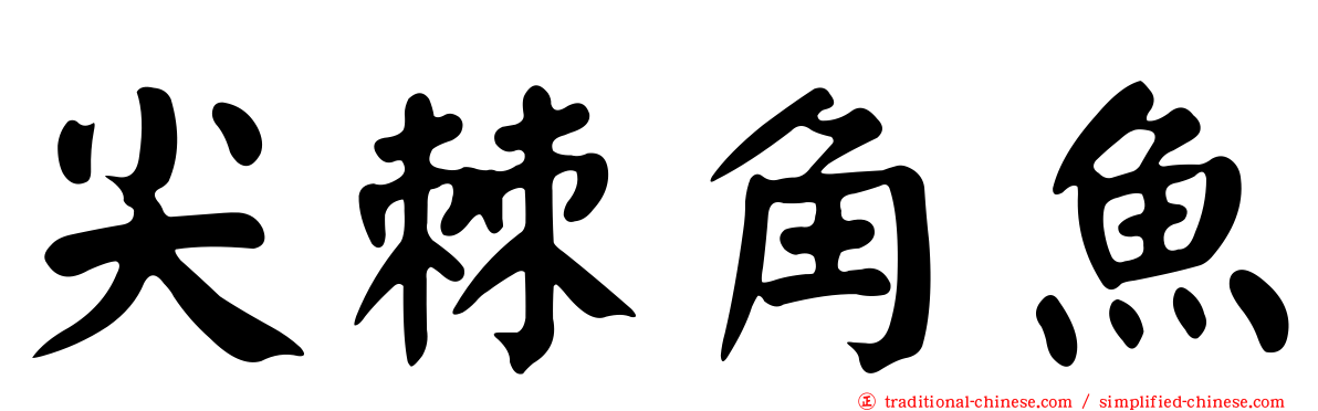 尖棘角魚