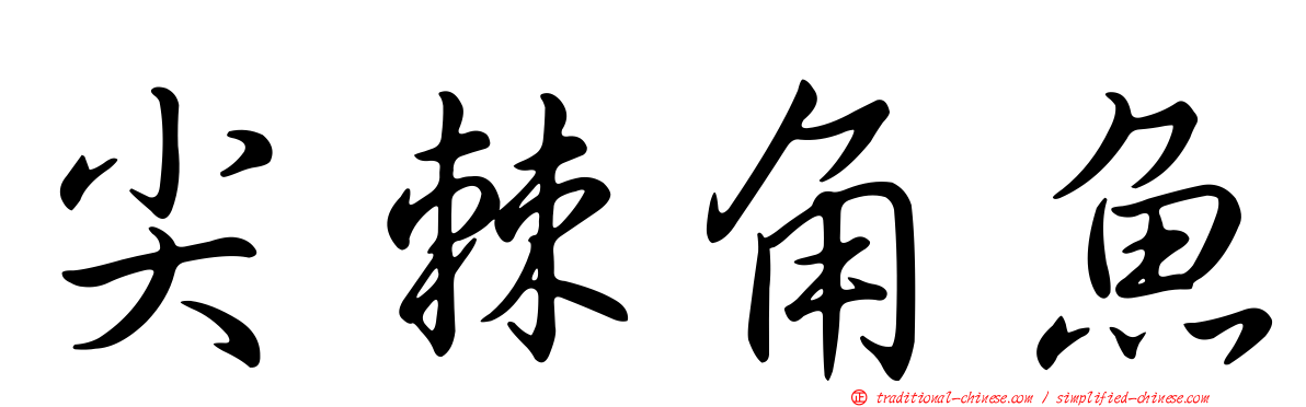 尖棘角魚