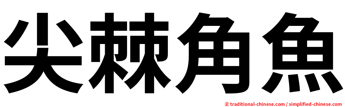 尖棘角魚