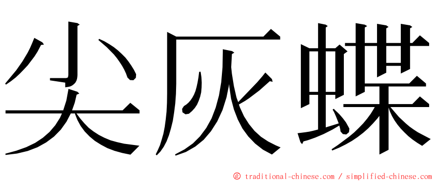尖灰蝶 ming font