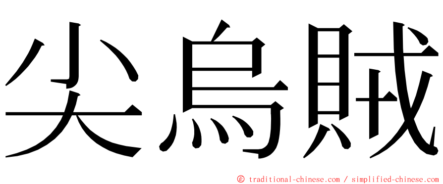 尖烏賊 ming font