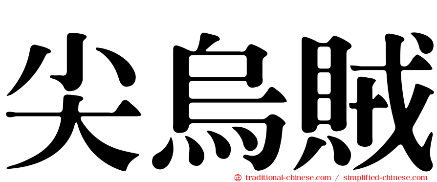 尖烏賊