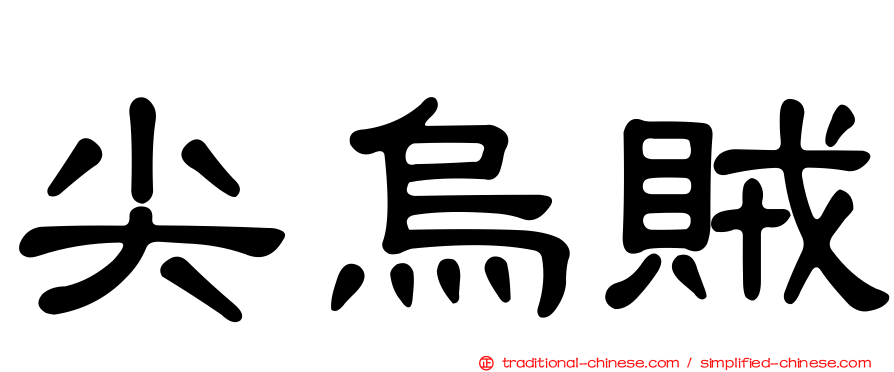 尖烏賊