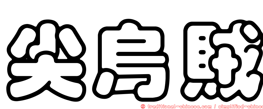 尖烏賊