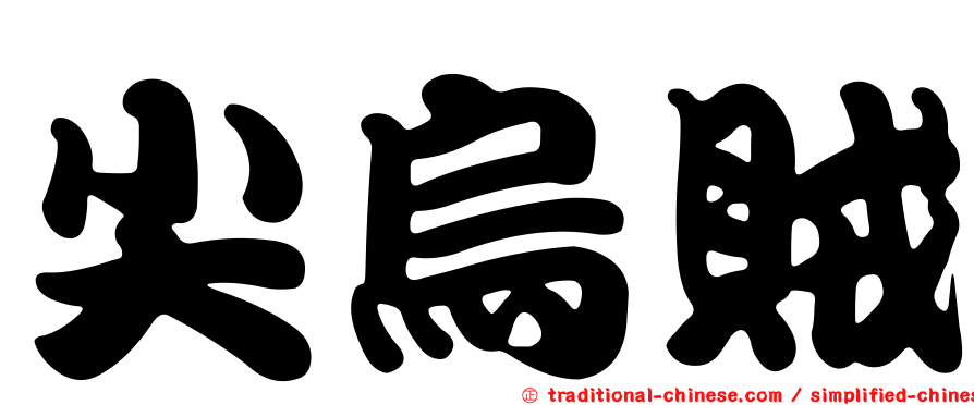 尖烏賊