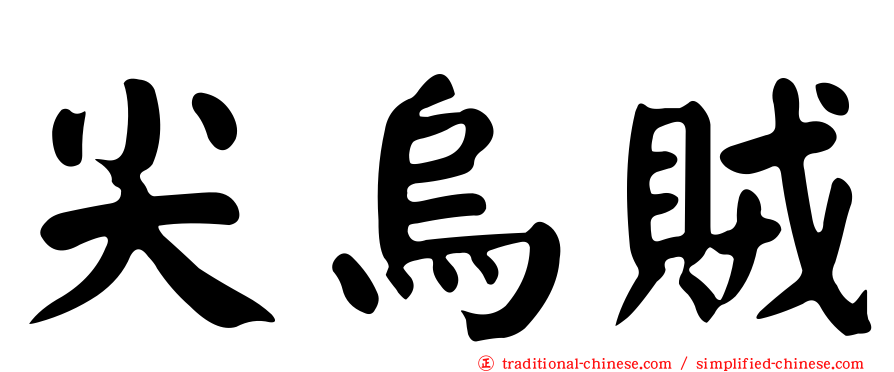 尖烏賊