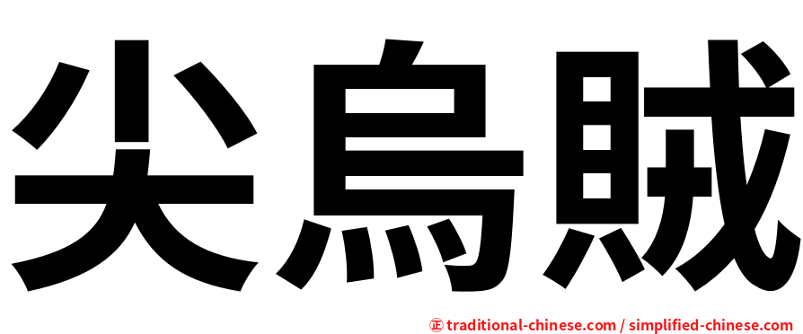 尖烏賊