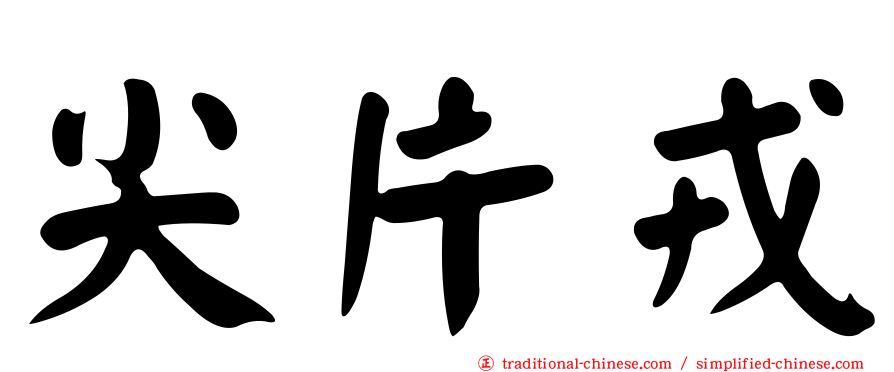 尖片戎