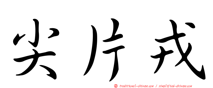 尖片戎