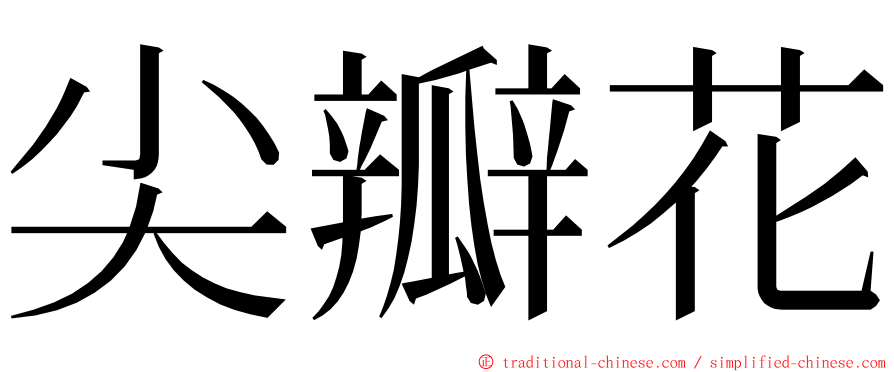 尖瓣花 ming font