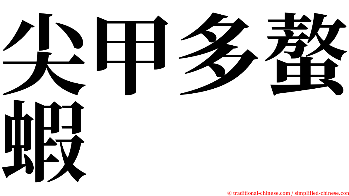 尖甲多螯蝦 serif font