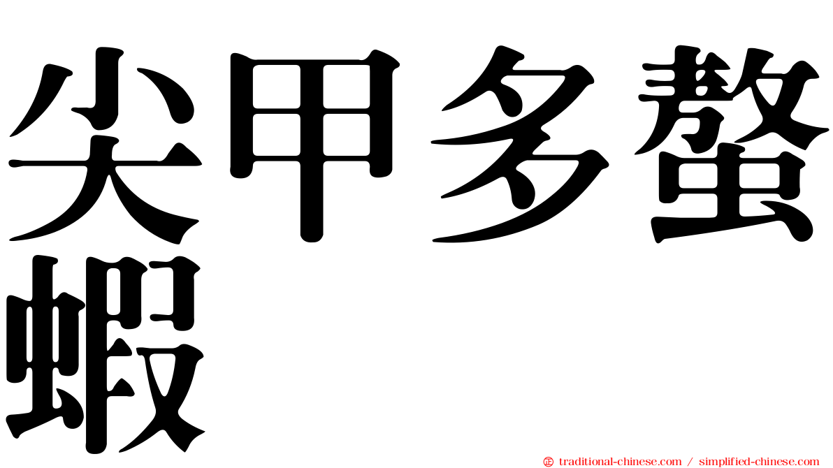 尖甲多螯蝦