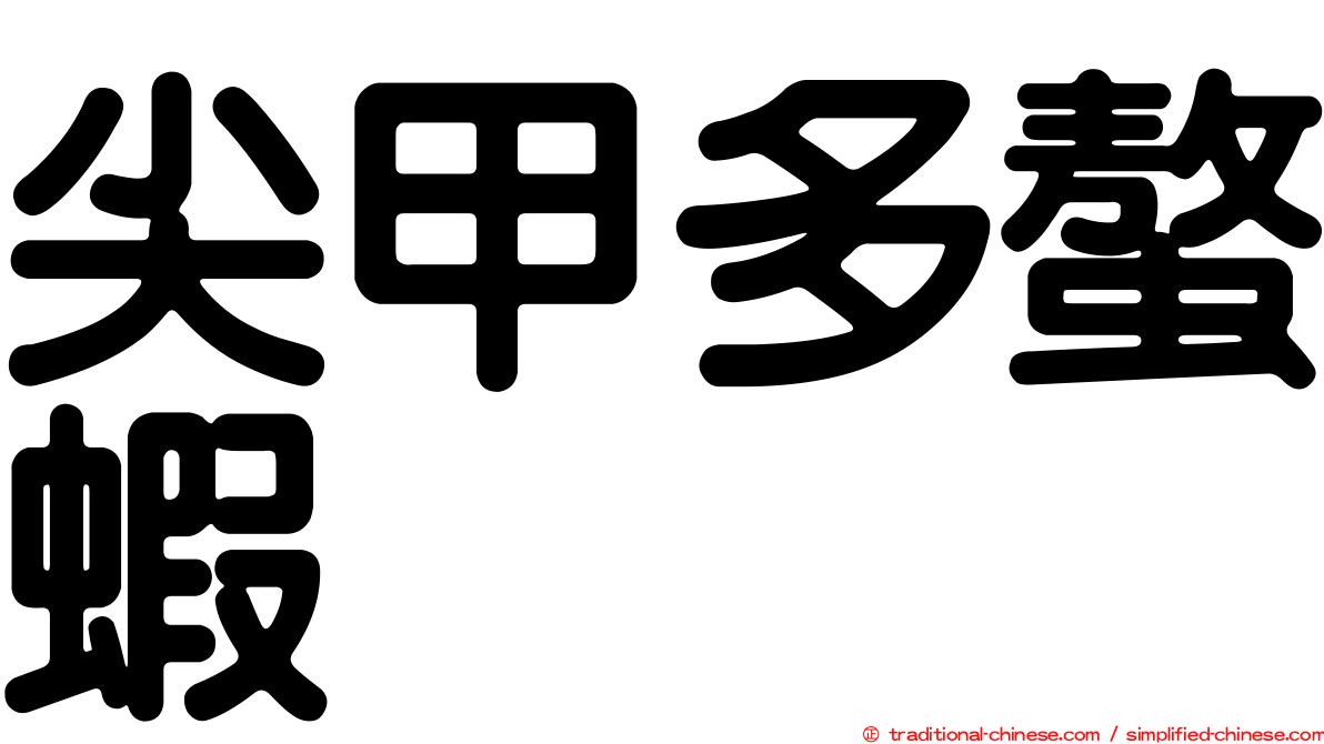 尖甲多螯蝦