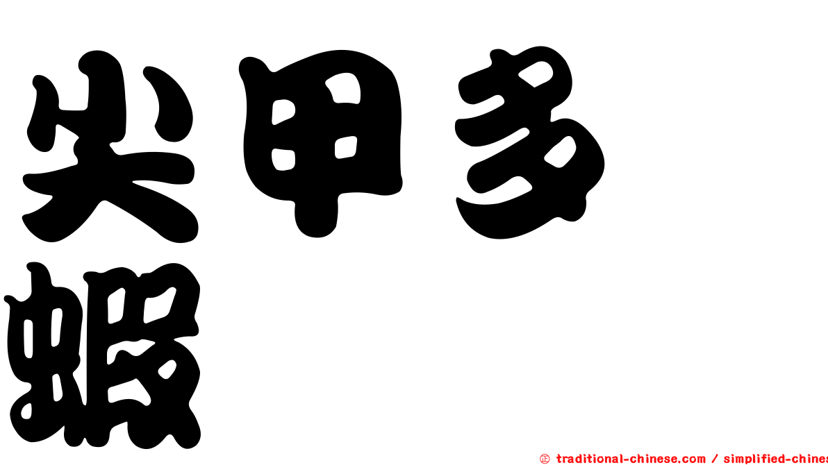 尖甲多螯蝦
