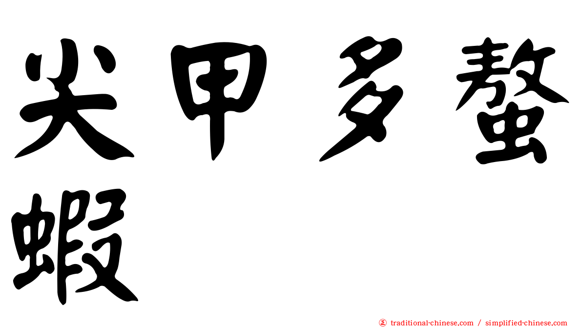 尖甲多螯蝦