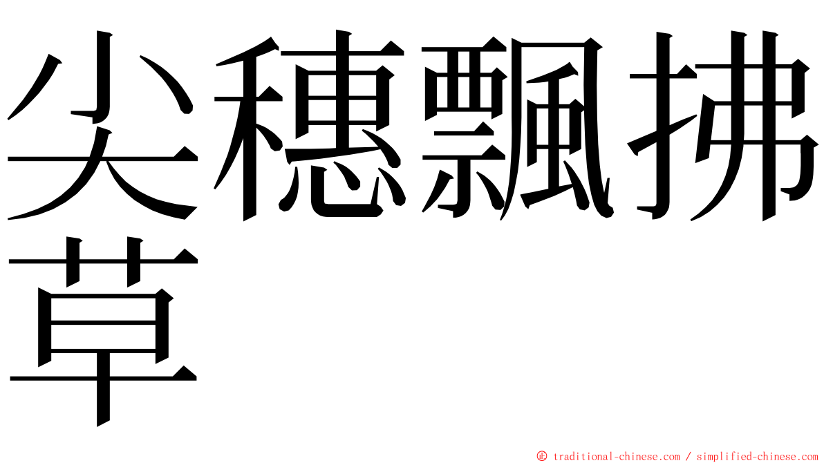 尖穗飄拂草 ming font