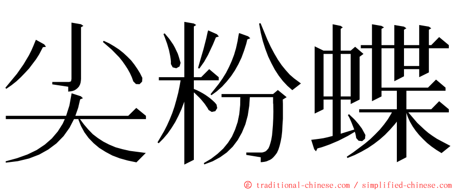 尖粉蝶 ming font