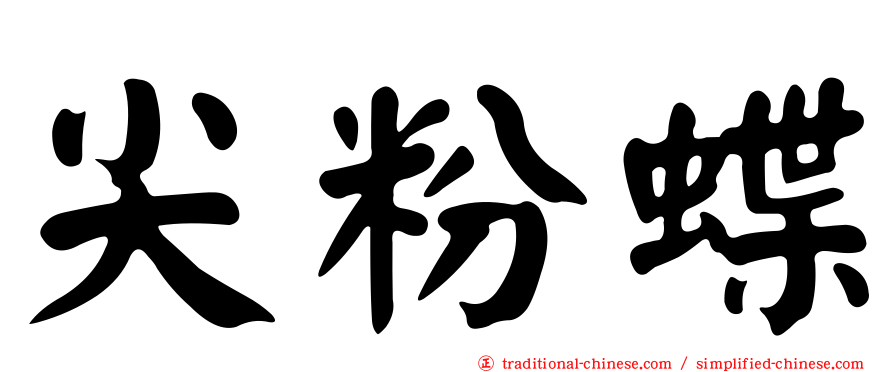 尖粉蝶