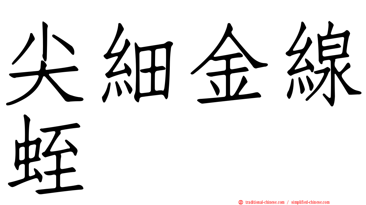 尖細金線蛭