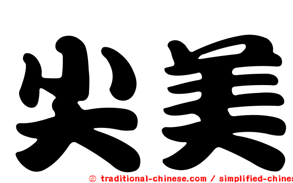 尖美