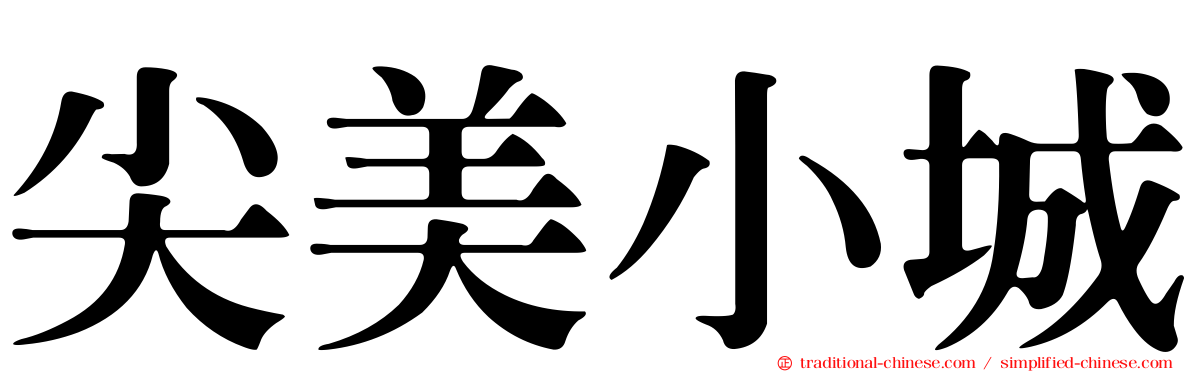 尖美小城