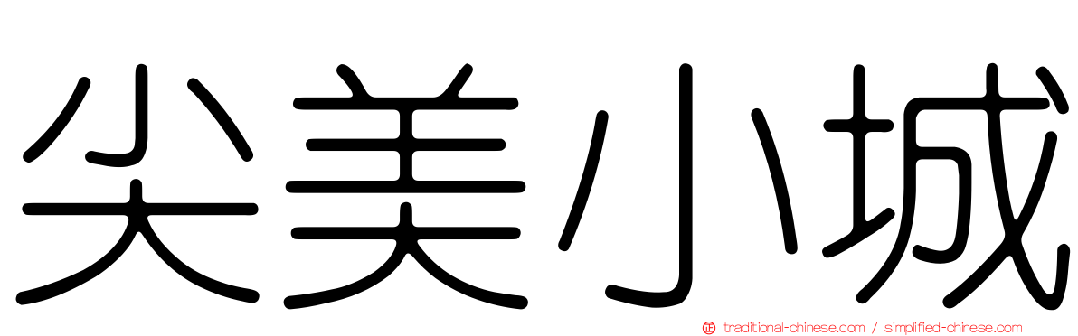 尖美小城