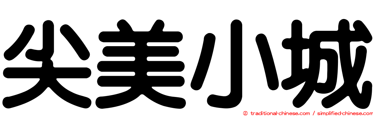 尖美小城