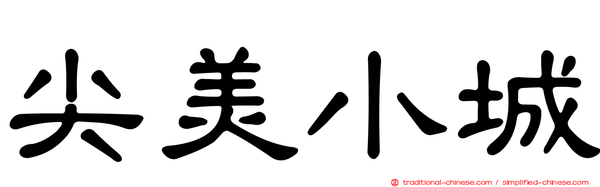 尖美小城