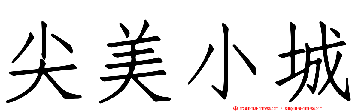 尖美小城