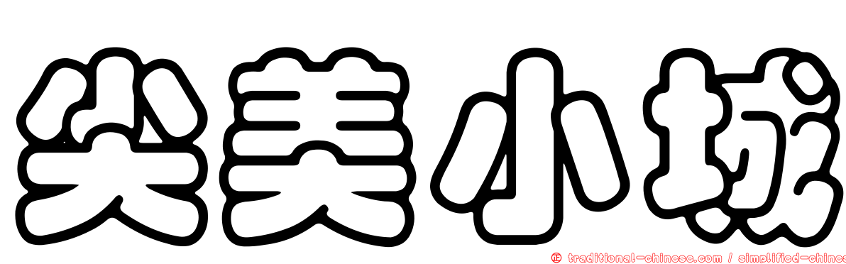 尖美小城