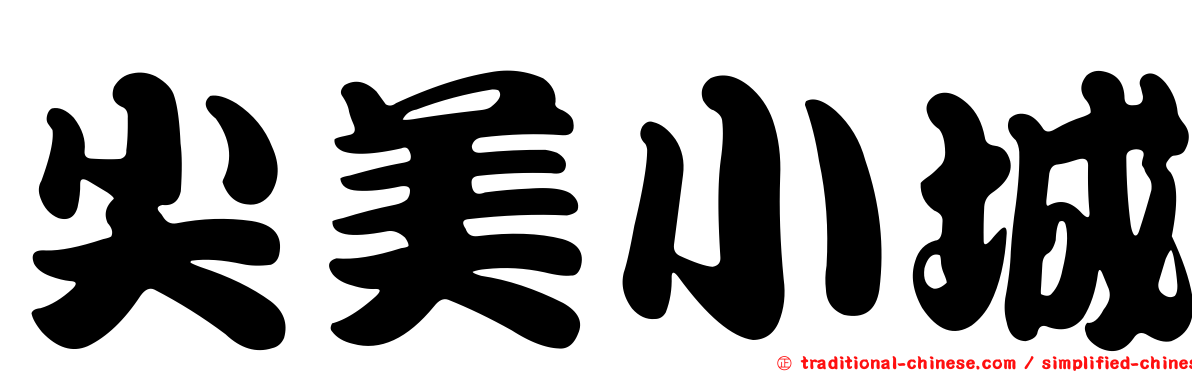 尖美小城