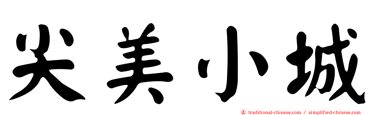 尖美小城