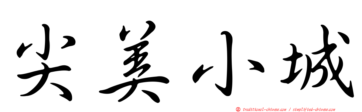 尖美小城