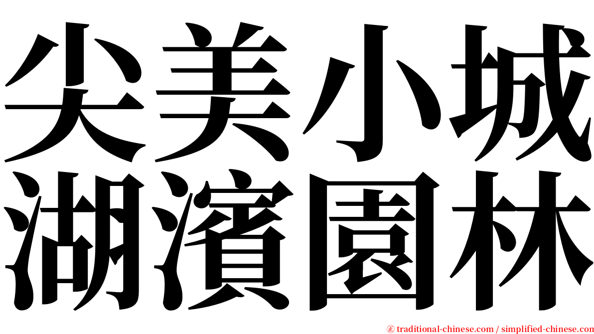 尖美小城湖濱園林 serif font