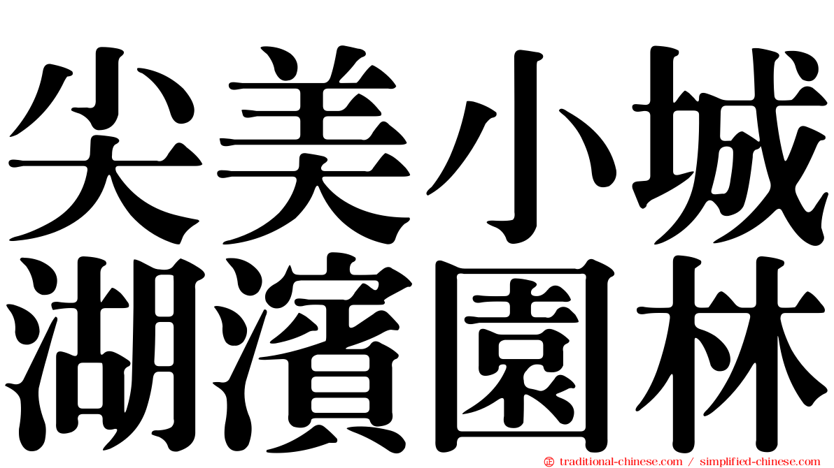尖美小城湖濱園林