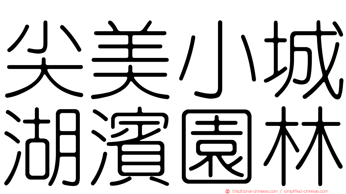尖美小城湖濱園林
